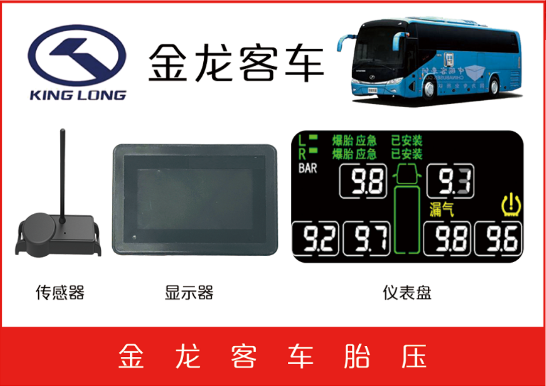 金龍客車(chē)TPMS防爆二合一 金龍客車(chē)TPMS防爆二合一