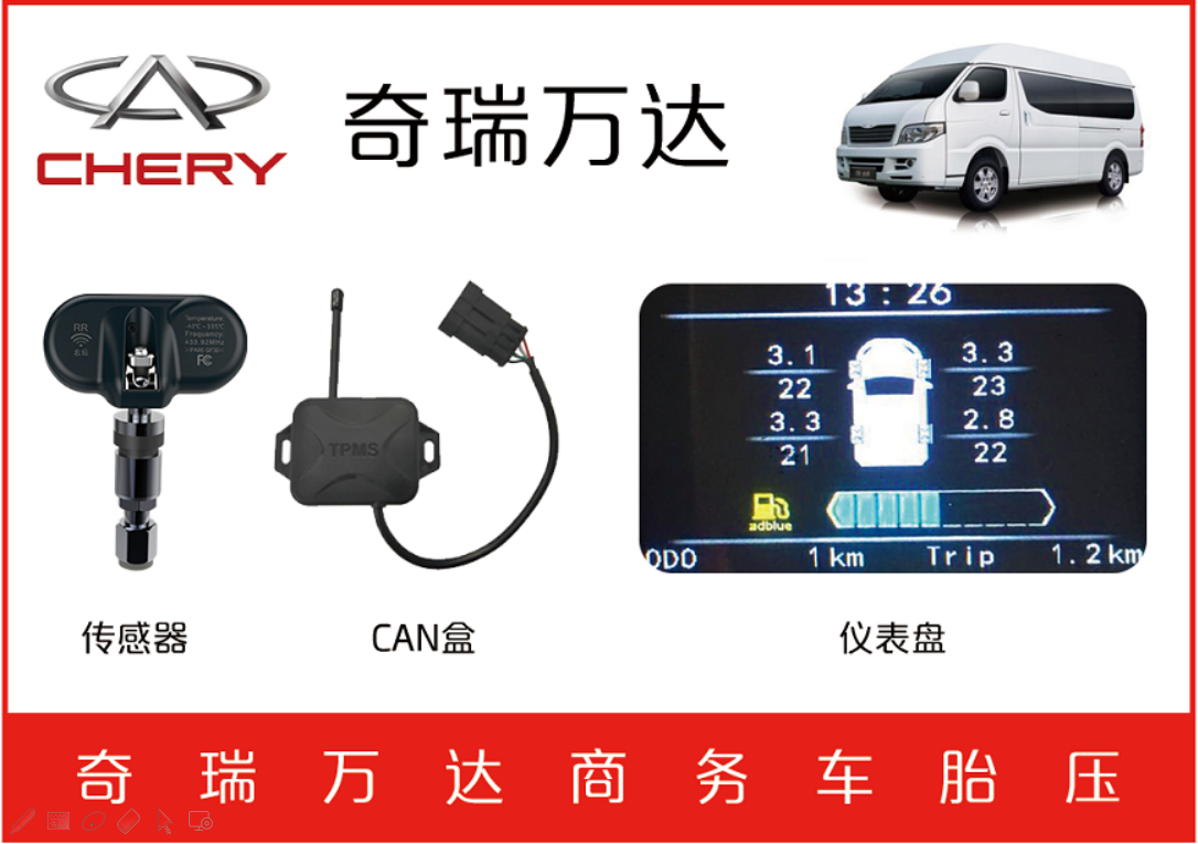 奇瑞萬(wàn)達(dá)商務(wù)車(chē)TPMS 奇瑞萬(wàn)達(dá)商務(wù)車(chē)TPMS