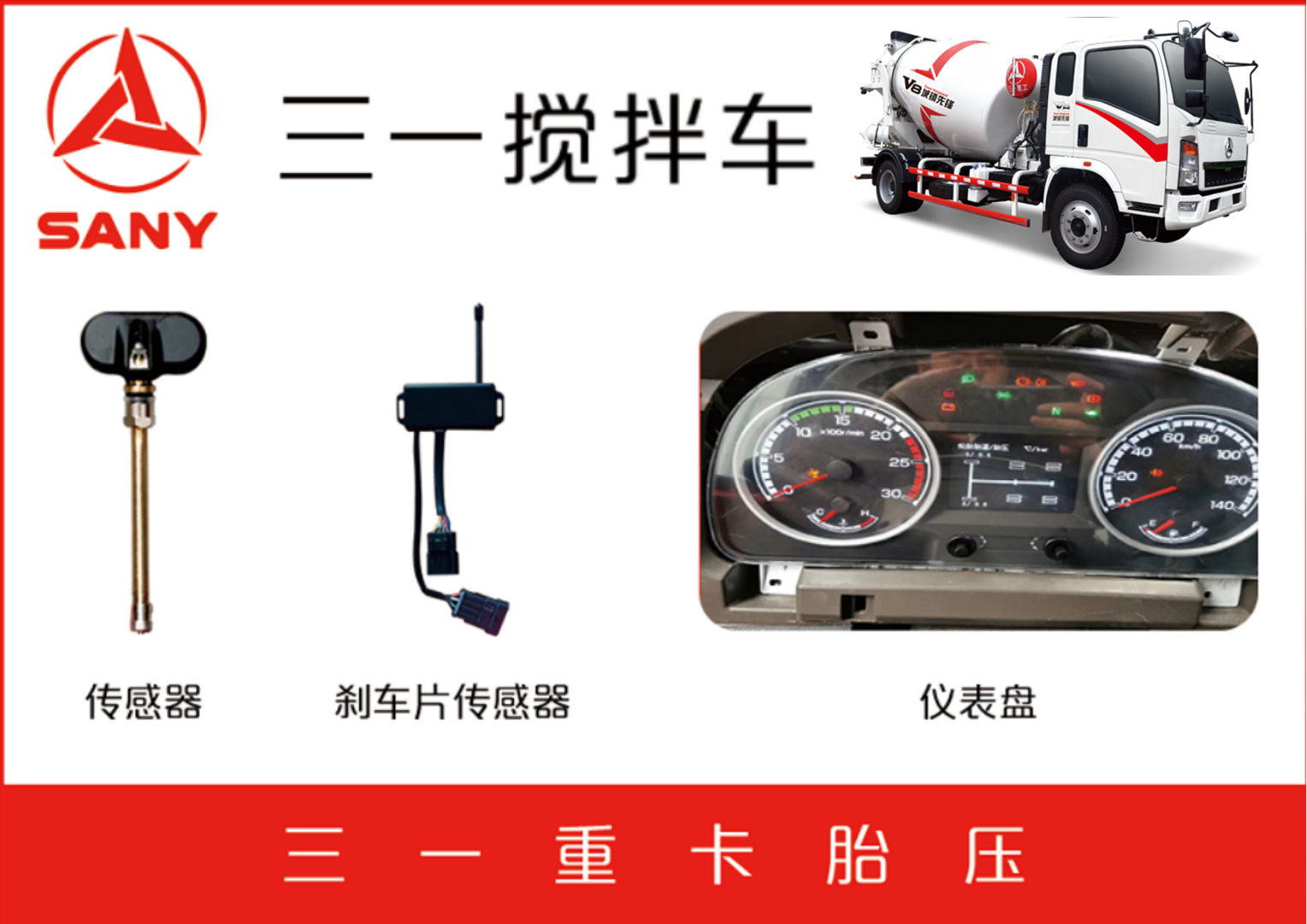 三一攪拌廠剎車片報警TPMS 三一攪拌廠剎車片報警TPMS