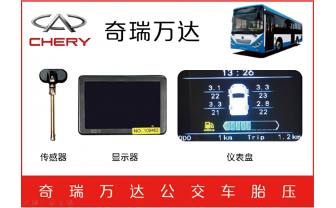 奇瑞萬(wàn)達(dá)客車TPMS